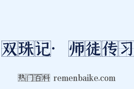 双珠记·师徒传习是什么意思的图片
